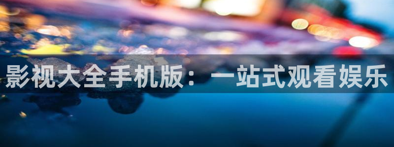 嘘国王在冬眠星辰影院